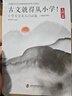 古文就得從小學(xué)！ 入門(mén)篇：小學(xué)文言文入門(mén)40篇（含朗讀音頻） 曬單實(shí)拍圖