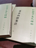黃帝內經(jīng)集注 中華書(shū)局 曬單實(shí)拍圖