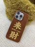 鹿途者 DEERWALK秋冬棕色刺繡來(lái)財適用蘋(píng)果17promax手機殼新款16pro女iphone15帶手鏈14pro馬年13超好看簡(jiǎn)約防摔套 刺繡*棕底來(lái)財[單殼] iPhone 17 Pro Max 曬單實(shí)拍圖