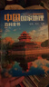 中國國家地理百科全書(shū)（套裝共10冊）（彩圖版，中國這么大，我想去看看）暑假作業(yè) 一升二暑假銜接 小升初暑假銜接 曬單實(shí)拍圖