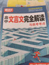 騰遠高考高中文言文完全解讀高中語(yǔ)文必背古詩(shī)文全解一本通2026高中語(yǔ)文必背古詩(shī)文人教版高中文言文翻譯書(shū)高中文言文閱讀訓練高中必背古詩(shī)文全解萬(wàn)唯高中?？嘉难晕姆g新教材高中古詩(shī)文文言文訓練 文言文完全解 曬單實(shí)拍圖