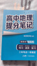 張雪峰 2025版高中地理提分筆記 高中提分筆記地理 高考高頻考點(diǎn)大全重點(diǎn)難點(diǎn)突破高一高二高三上下冊教材同步復習資料 張雪峰 曬單實(shí)拍圖