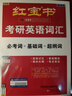 【京東自營(yíng)】2027紅寶書(shū)考研英語(yǔ)詞匯（必考詞+基礎詞+超綱詞） 曬單實(shí)拍圖