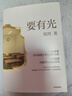 自營(yíng)正版 要有光 從一線(xiàn)城市到縣城鄉村 當代青少年心理現狀 梁鴻 李敬澤 項飆 劉擎 彭凱平傾情推薦 非虛構文學(xué)代表作家 梁莊三部曲作者新書(shū) 中信出版社 曬單實(shí)拍圖