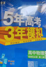 曲一線(xiàn) 高二下高中物理 選擇性必修第二冊 人教版（不適合江蘇北京）新教材2026高中同步五三 曬單實(shí)拍圖