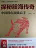 探秘股海傳奇——中國股市頂級高手 海天出版社 白青山 著(zhù) 新華正版書(shū)籍包郵 圖書(shū) 曬單實(shí)拍圖