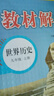 【旗艦店】教材解讀九年級下冊上冊2026春新版語(yǔ)文人教版初中同步課本教材全解講解初三9年級上下冊課堂筆記教輔書(shū)百川菁華 九下歷史【人教版】26春 曬單實(shí)拍圖