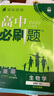 2026高中必刷題 高一上 生物學(xué) 必修 第一冊 人教版 教材同步練習冊 理想樹(shù)圖書(shū) 曬單實(shí)拍圖