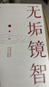 【官方正版】中國人的心性 無(wú)垢鏡智曾仕強正版 經(jīng)典語(yǔ)錄中國哲學(xué)國學(xué)著(zhù)作 借勢書(shū)籍正版 借勢人脈資源的底層邏輯 借勢+人脈思維 【官方正版單本】無(wú)垢鏡智 曬單實(shí)拍圖