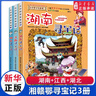 新華書(shū)店官方正版 大中華尋寶記系列全套書(shū)32冊31冊寧夏尋寶記6-12歲童書(shū) 海南吉林尋寶記大中國福建內蒙古青海新疆山西尋寶記科學(xué)漫畫(huà)書(shū)中國書(shū)籍小學(xué)生少兒課外自然科學(xué)科普百科書(shū) 湘贛鄂尋寶記3冊【湖南 曬單實(shí)拍圖