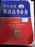 學(xué)生實(shí)用英語(yǔ)高考必備（2025-2026音頻版）劉銳誠 高考英語(yǔ)詞匯 英語(yǔ)字典詞典 英語(yǔ)語(yǔ)法真題 高中配套各版新教材 適用新高考 2025秋季入學(xué)適用 曬單實(shí)拍圖