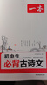 2026一本初中生必背古詩(shī)文初中文言文完全解讀 七八年級古詩(shī)文全一冊 初一二三古詩(shī)詞必背 789年級語(yǔ)文古文解析全國通用 初中必背古詩(shī)文 正版 曬單實(shí)拍圖