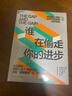 誰(shuí)在偷走你的進(jìn)步  越成功越焦慮？全球頂尖教練教你從“差距思維”轉向“收獲思維”，化解內耗，重塑團隊心態(tài)，實(shí)現心態(tài)破局！ 化解成就焦慮，為團隊注入積極動(dòng)能 管理勵志圖書(shū) 湛廬文化 曬單實(shí)拍圖