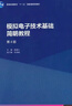 【正版舊書(shū) 少量筆記】模擬電子技術(shù)基礎簡(jiǎn)明教程(第4版)楊素行主編 杜湘瑜副主編高等教育出版社9 曬單實(shí)拍圖