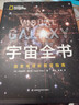 宇宙全書(shū): 國家地理新視覺(jué)指南（2020年全國優(yōu)秀科普作品獎，中國科學(xué)院優(yōu)秀科普圖書(shū)獎，2021年江蘇省第十二屆優(yōu)秀科普圖書(shū)獎） 曬單實(shí)拍圖