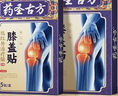 藥圣古方膝蓋貼半月板損傷膝蓋積液關(guān)節炎滑膜炎膝蓋疼痛專(zhuān)用膏貼膏藥3盒 曬單實(shí)拍圖