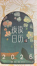 【龔俊推薦】夜讀日歷2026經(jīng)典版 贈肖戰得閑謹制電影明信片(按地區售完即止) 贈竹木支架+精美禮盒+4張光影明信片 馬年手撕日歷擺件創(chuàng  )意撕拉式桌面日歷 新年送禮禮物 圖書(shū)  曬單實(shí)拍圖