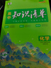曲一線(xiàn)53 化學(xué) 高中知識清單?? 必備知識清單 關(guān)鍵能力拓展? 工具書(shū)高一高二高三適用 2026全彩版五三 曬單實(shí)拍圖