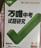 【北京專(zhuān)版】2026萬(wàn)唯試題研究總復習北京英語(yǔ)地區專(zhuān)版 萬(wàn)唯中考 曬單實(shí)拍圖