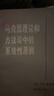 【二手9成新】馬克思理論和方法論中的系統性原則 /王炳文,賈澤林 生活·讀書(shū)·新知三聯(lián)書(shū)店 曬單實(shí)拍圖