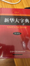 新華大字典（第3版·彩色本）（定制版）字典大全工具書(shū)新版初高中大小學(xué)生成人可用 曬單實(shí)拍圖