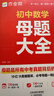 作業(yè)幫初中母題大全 數學(xué)+物理+化學(xué)（共6冊含答案詳解）母題提分大師必刷題中考真題題型大全 曬單實(shí)拍圖