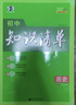 曲一線(xiàn) 歷史 初中知識清單 全國通用工具書(shū) 適配新教材 2026全彩版五三 曬單實(shí)拍圖