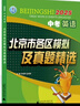 北京發(fā)貨次日達】2026北京各區中考真題 北京市各區模擬及真題精選英語(yǔ)物理數學(xué)化學(xué)語(yǔ)文政治歷史地理生物全套9本北京專(zhuān)用課標版 北京各區中考模擬試題匯編演練測評初中復習必刷題 2026北京中考英語(yǔ) 曬單實(shí)拍圖