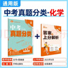 2026中考必刷卷 真題分類(lèi)集訓 化學(xué) 初三九年級真題匯編模擬試卷 全國通用 理想樹(shù)圖書(shū) 曬單實(shí)拍圖