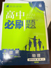 高二必刷題2026高中必刷題數學(xué)選擇性必修二2選擇性必修三3高二下學(xué)期必刷題物理必刷題必修三高二上選修一1配狂K重點(diǎn)答案及解析必刷題選擇性必修四4高二下新教材課本同步練習冊同步教輔 【選修二】數學(xué) 人 曬單實(shí)拍圖