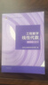 【官方包郵】同濟大學(xué) 工程數學(xué)線(xiàn)性代數第七版 教材+線(xiàn)性代數附冊 學(xué)習輔導與習題全解 高等教育出版社 第六6版升級版 【2本套】教材+習題 曬單實(shí)拍圖