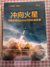 【23年豆瓣好書(shū)】沖向火星 （跟馬斯克一起工作是什么體驗？36個(gè)初創(chuàng  )成員與他共同瘋魔、此生難忘的飛天故事） 曬單實(shí)拍圖