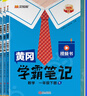 當當【年級科目自選】2026年春新版 黃岡學(xué)霸筆記 1-6年級上下冊小學(xué)語(yǔ)文數學(xué)英語(yǔ)人教版外研版蘇教北師版一年級二年級三年級四年級五年級六年級課本同步知識教材解讀課堂筆記新版漢知簡(jiǎn) 【26春】五年級  曬單實(shí)拍圖