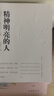 【當當 正版書(shū)籍】精神明亮的人 王開(kāi)嶺 另著(zhù)古典之殤、跟隨勇敢的心、精神自治、激動(dòng)的舌頭等作品 文學(xué)散文隨筆 曬單實(shí)拍圖