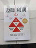 【正版包郵】邊際利潤 張楠 著(zhù) 一套面向中小企業(yè)業(yè)務(wù)人員的盈利增長(cháng)方法論 新華書(shū)店旗艦店企業(yè)管理培訓圖書(shū)書(shū)籍 圖書(shū) 曬單實(shí)拍圖