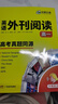 華研外語(yǔ)2026春高一英語(yǔ)外刊閱讀 高考真題同源選材 全國通用版高中英語(yǔ) 含全文翻譯完型語(yǔ)法詞匯聽(tīng)力 曬單實(shí)拍圖