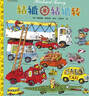轱轆轱轆轉 精裝硬殼兒童繪本3-6歲幼兒園早教啟蒙 400余種趣味車(chē)型認知圖畫(huà)故事童書(shū) 曬單實(shí)拍圖