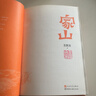 新華書(shū)店正版 家山 王躍文  暢銷(xiāo)作家全新當代長(cháng)篇小說(shuō)力作 我是一個(gè)鄉下人 鄉土中國日常生活 史筆為文  朝夕之間 書(shū)寫(xiě)對故鄉鄉村的漫長(cháng)回憶，和父老鄉親的歡談 人民文學(xué)出版社 曬單實(shí)拍圖
