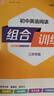 【江蘇專(zhuān)版】2026版初中語(yǔ)文閱讀組合訓練七八九年級上冊下冊中考語(yǔ)文基礎知識譯林版蘇教版課本同步訓練練習冊完形填空閱讀理解 【英語(yǔ)】閱讀組合訓練中考 曬單實(shí)拍圖