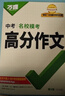 【2026新版】萬(wàn)唯中考滿(mǎn)分作文人教版初中作文素材初一二三語(yǔ)文寫(xiě)作模板七八九年級名校優(yōu)秀高分范文精選 曬單實(shí)拍圖