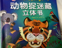 動(dòng)物捉迷藏立體書(shū)：益智游戲早教歌謠繪本 兒童趣味情境認知兔子樹(shù)懶蜜蜂老虎游戲書(shū) 立體翻翻書(shū)捉迷藏立體書(shū)（精裝硬殼） 曬單實(shí)拍圖