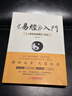 易經(jīng)入門(mén) 人人都能看的懂的易經(jīng) 原文注釋 白話(huà)譯文 案例分析 輕松讀懂易經(jīng) 易經(jīng)入門(mén) 實(shí)用易懂 曬單實(shí)拍圖