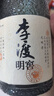 李渡 明窖 元窖香型白酒 52度 500ml 單瓶裝 江西特產(chǎn)【年貨送禮】 曬單實(shí)拍圖