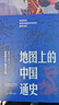 地圖上的中國通史上下全2冊呂思勉著(zhù) 傳世百年架構中國歷史常識的國學(xué)經(jīng)典入歷史匠心重塑透過(guò)地理看歷史 曬單實(shí)拍圖