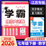 26春/25秋 非常課課通初中七八九年級上下冊語(yǔ)文數學(xué)英語(yǔ)物理化學(xué)江蘇專(zhuān)用通城學(xué)典初中同步教輔練習冊教材講解教材全解析課堂筆記正版 七年級下 數學(xué)-蘇科版 曬單實(shí)拍圖