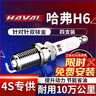 湃速長(cháng)城哈弗H6雙銥金火花塞1.5T汽車(chē)H6酷派運動(dòng)版藍標紅標4支裝9937 曬單實(shí)拍圖