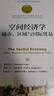 空間經(jīng)濟學(xué) 諾貝爾經(jīng)濟學(xué)獎獲得者叢書(shū) (日)藤田昌久 中國人民大學(xué)出版社 正版書(shū)籍【鳳凰新華書(shū)店旗艦店】 曬單實(shí)拍圖