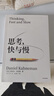 思考，快與慢 2025年新版 諾貝爾經(jīng)濟學(xué)獎得主 丹尼爾·卡尼曼 經(jīng)典作品 行為經(jīng)濟學(xué) 行為決策 實(shí)驗經(jīng)濟學(xué) 社會(huì )思想里程碑 黑天鵝 反脆弱讀者 中信出版社 曬單實(shí)拍圖