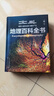 【北斗官方】北斗地理百科全書(shū)（限時(shí)贈價(jià)值199元AR學(xué)習軟件） 百科全書(shū) 兒童百科全書(shū) 銜接中學(xué)生地理教材 中國百科 中國原創(chuàng  )地理科普百科全書(shū) 精裝大百科 兒童科普百科全書(shū) 科普讀物 課外讀物 禮物 曬單實(shí)拍圖