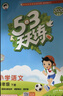 2026春季53小學(xué)基礎練 語(yǔ)文 同步作文 四年級下冊 曬單實(shí)拍圖